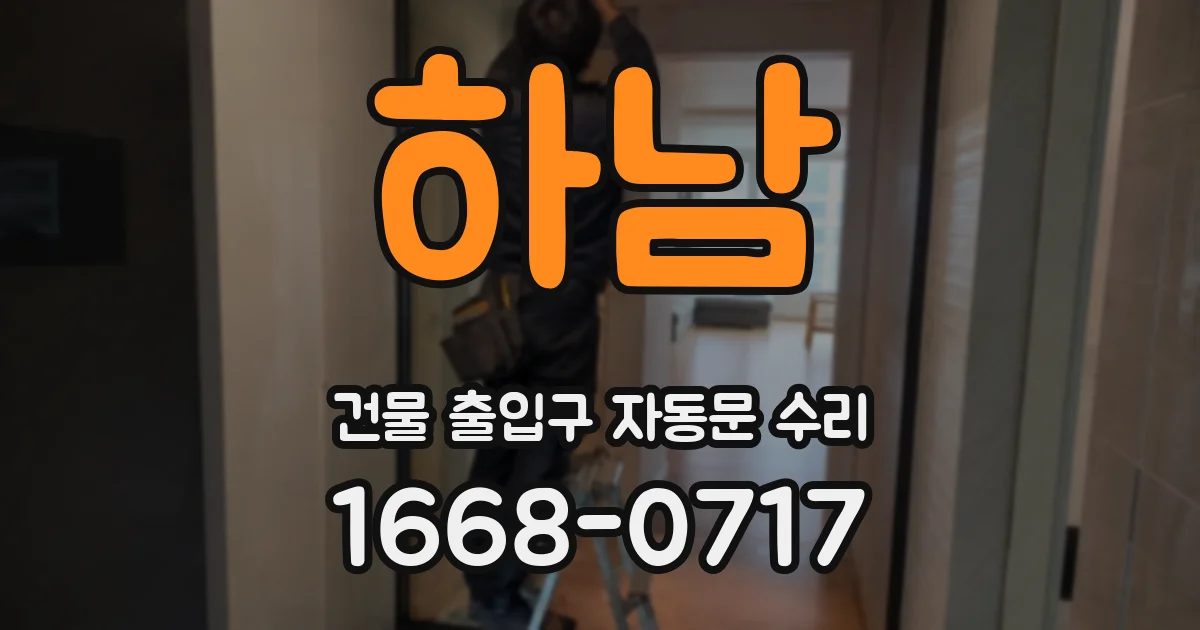 하남 건물 출입구 자동문 수리