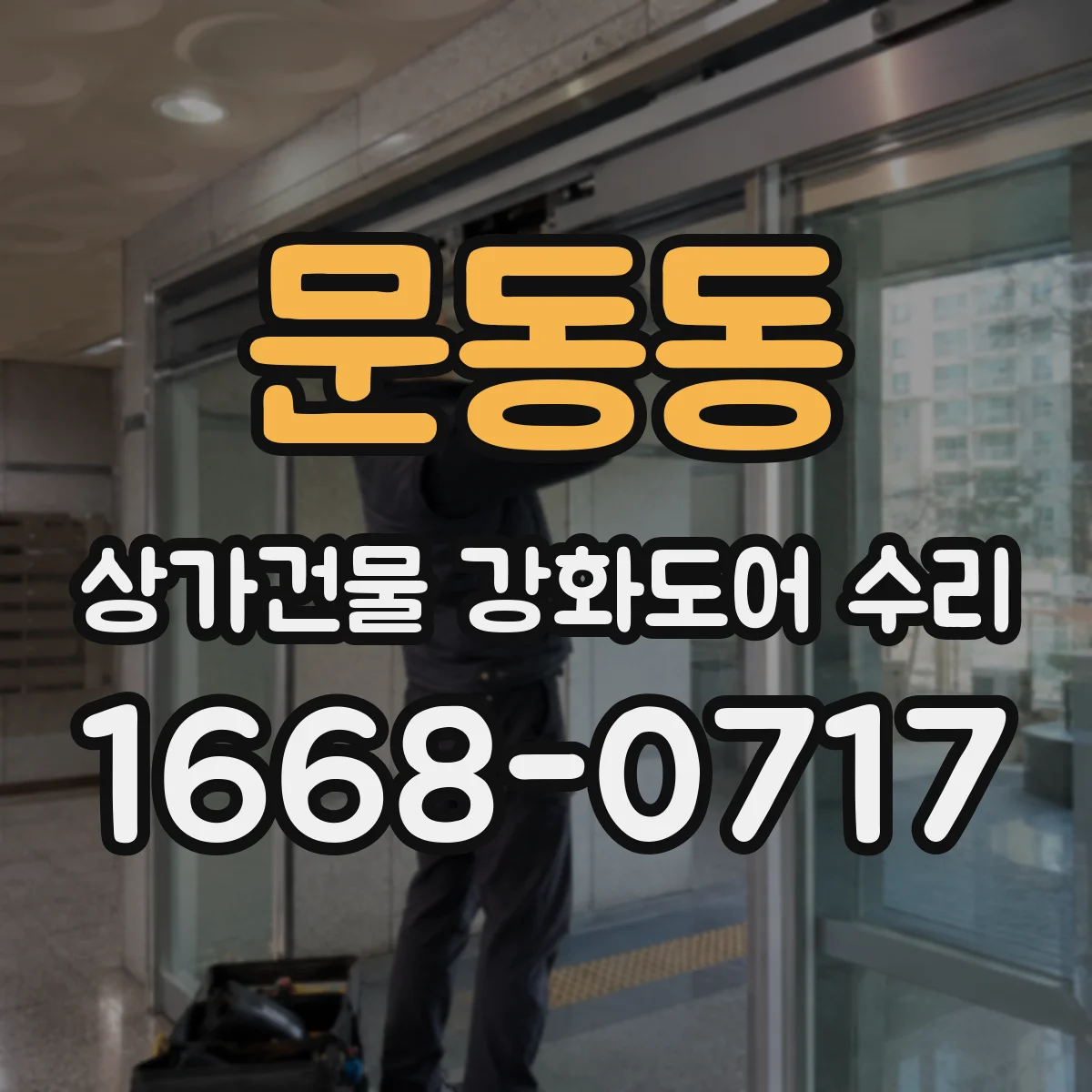 문동동 상가건물 강화도어 수리