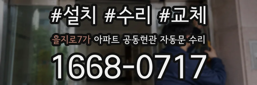 을지로7가 아파트 공동현관 자동문 수리