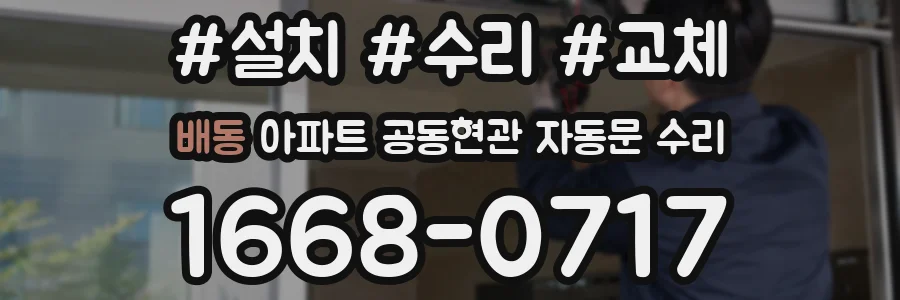 배동 아파트 공동현관 자동문 수리