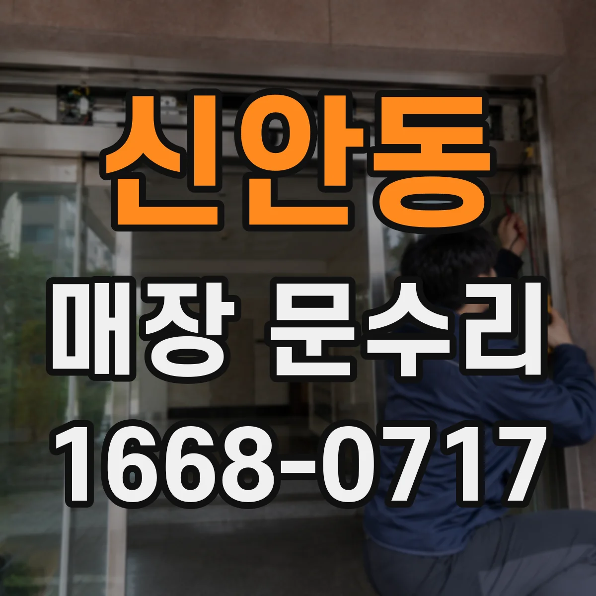 신안동 매장 문수리
