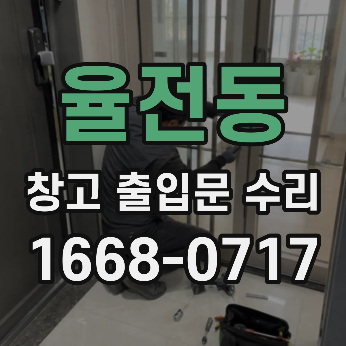 율전동 창고 출입문 수리