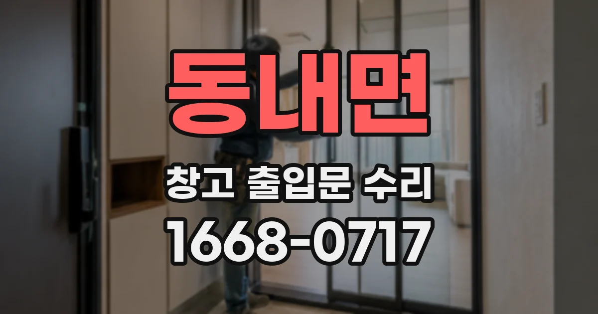 동내면 창고 출입문 수리
