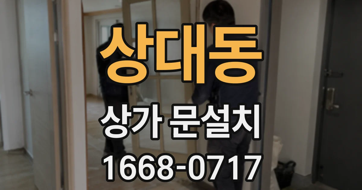 상대동 상가 문설치