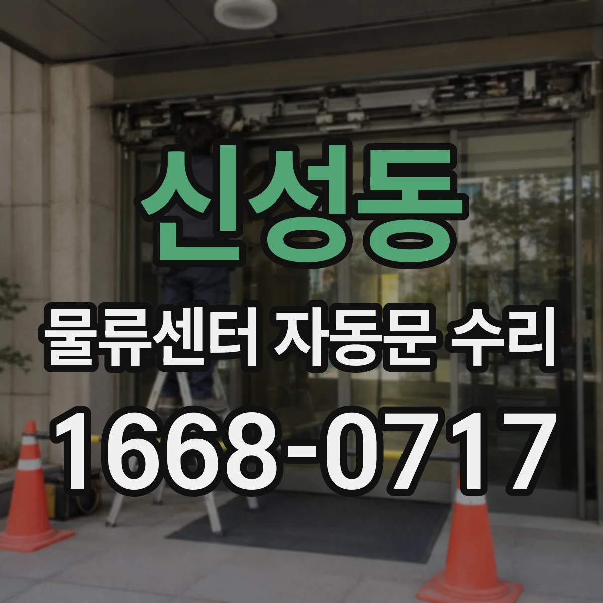 신성동 물류센터 자동문 수리
