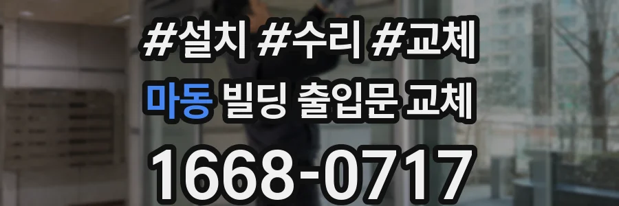 마동 빌딩 출입문 교체