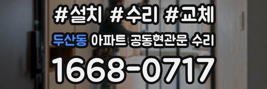 두산동 아파트 공동현관문 수리