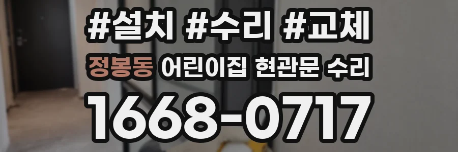 정봉동 어린이집 현관문 수리