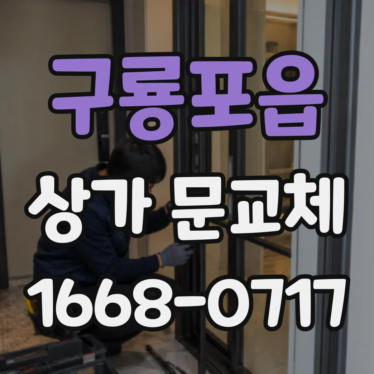 구룡포읍 상가 문교체