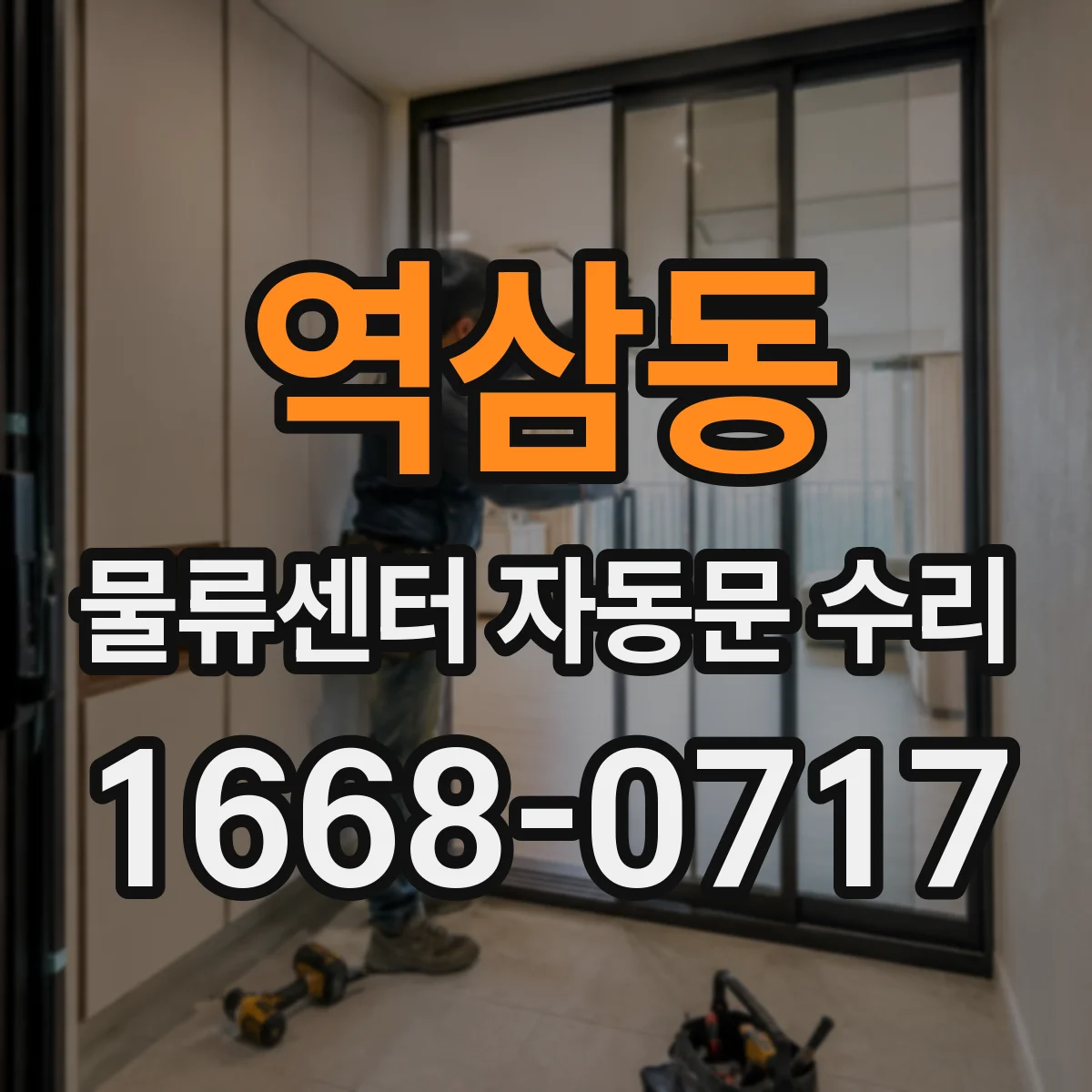 역삼동 물류센터 자동문 수리