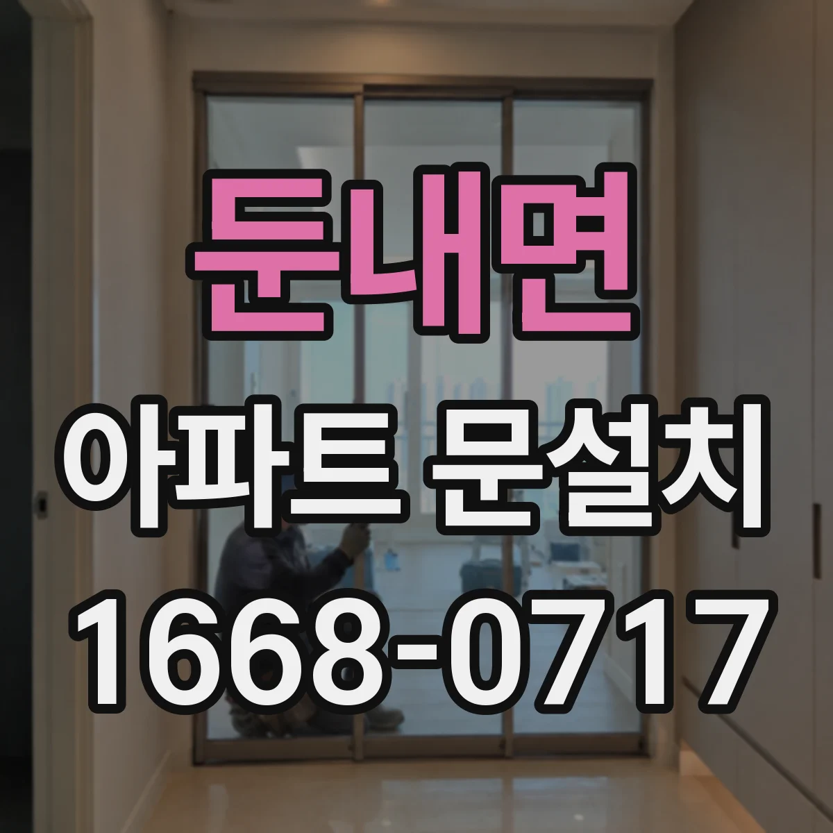 둔내면 아파트 문설치