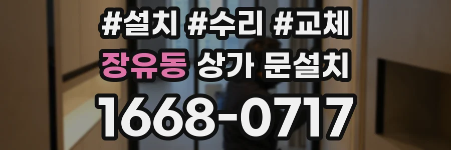 장유동 상가 문설치