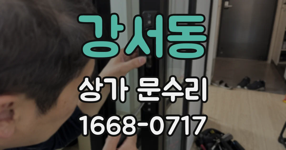 강서동 상가 문수리