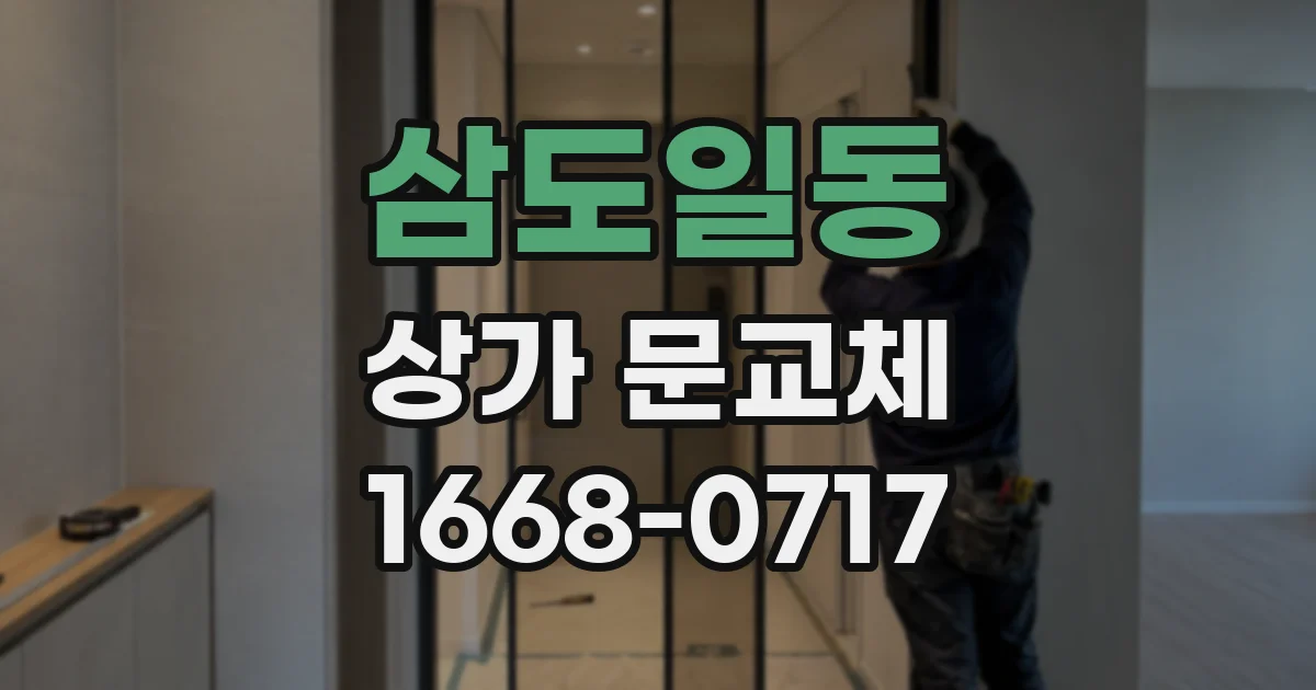 삼도일동 상가 문교체