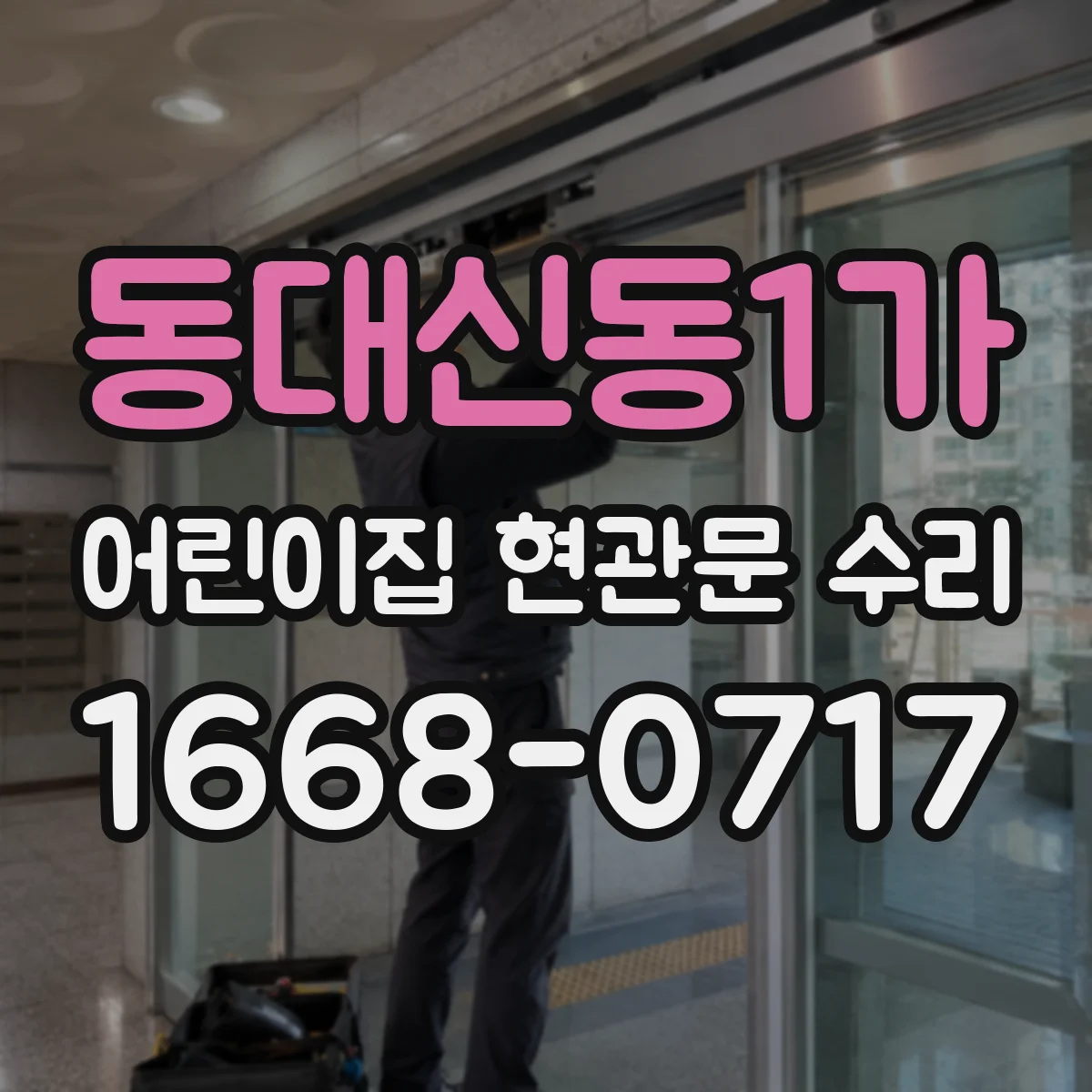 동대신동1가 어린이집 현관문 수리