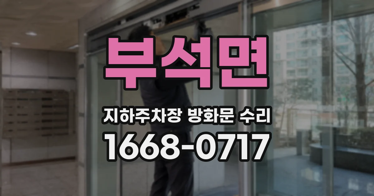 부석면 지하주차장 방화문 수리