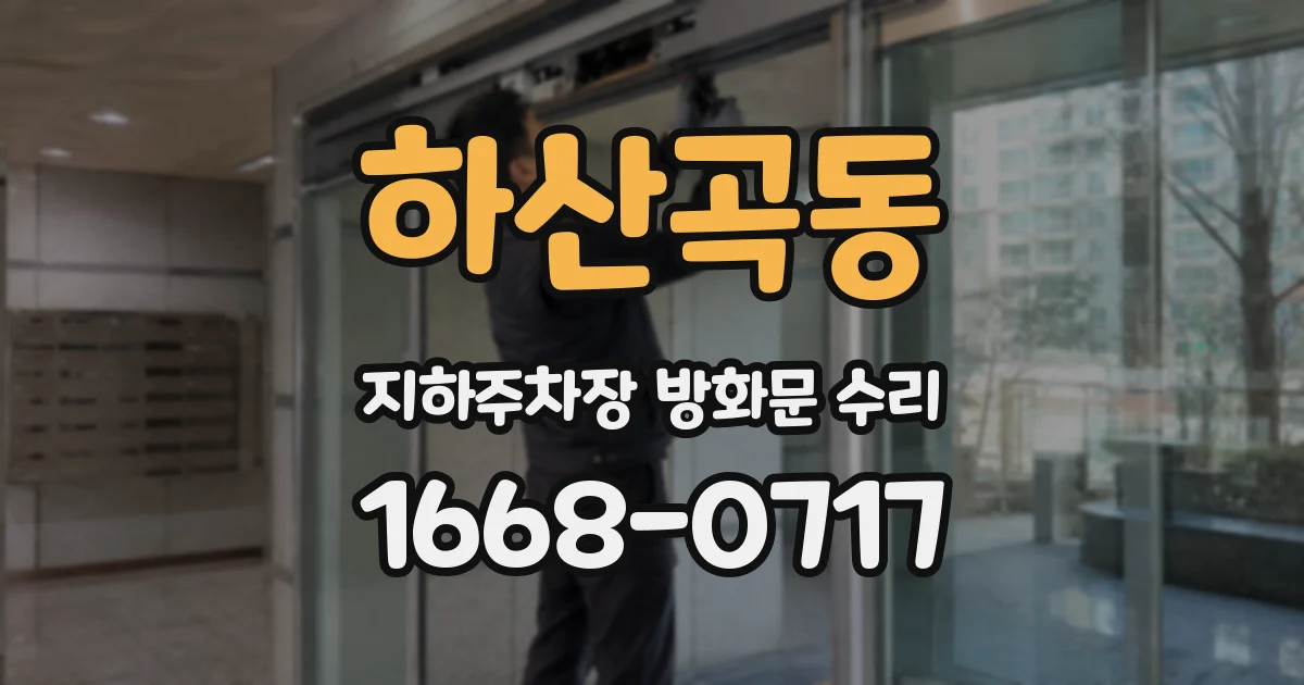 하산곡동 지하주차장 방화문 수리