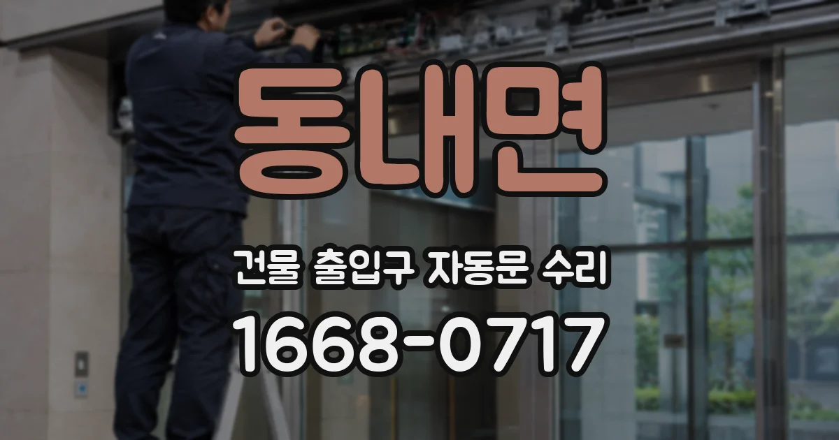 동내면 건물 출입구 자동문 수리