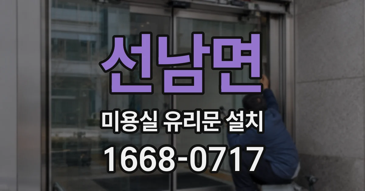 선남면 미용실 유리문 설치