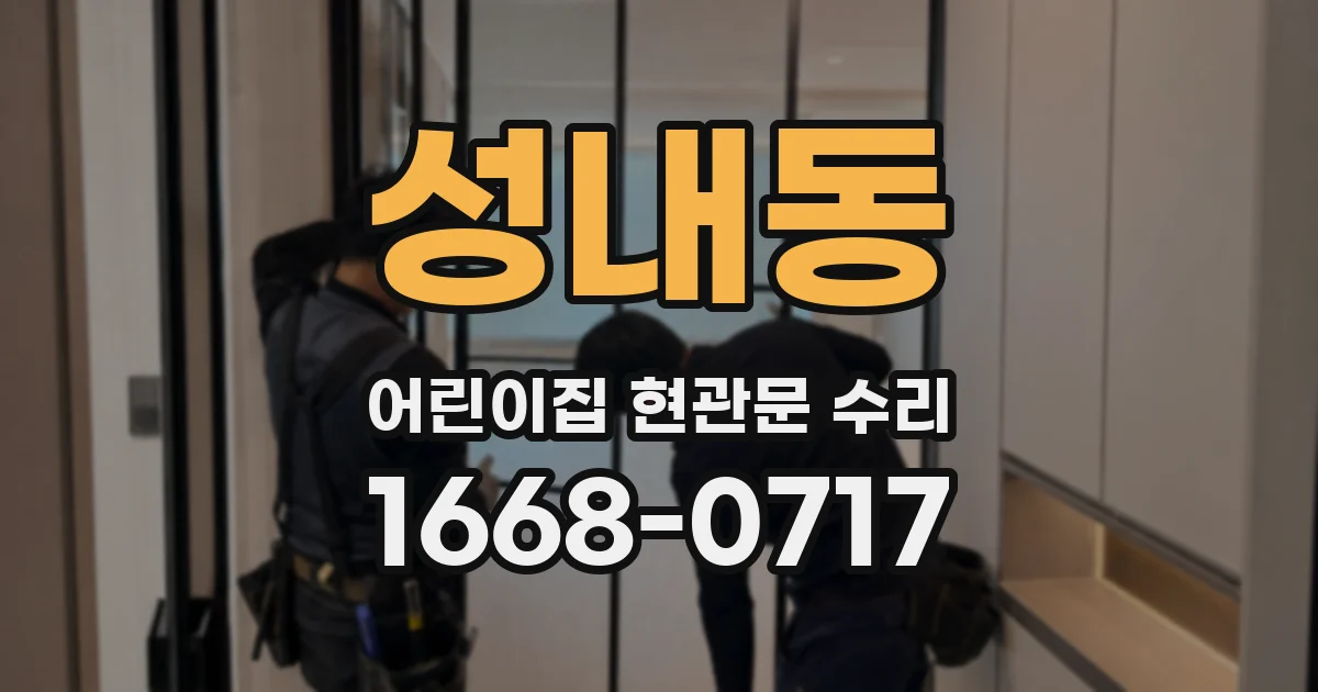 성내동 어린이집 현관문 수리