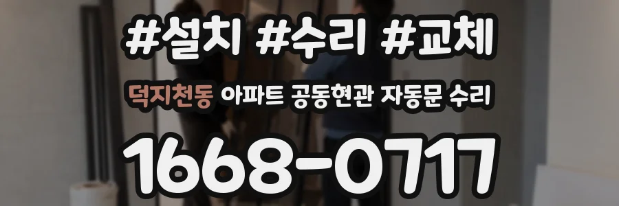 덕지천동 아파트 공동현관 자동문 수리