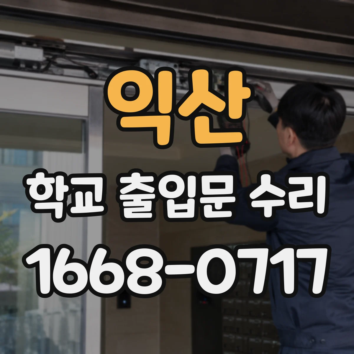 익산 학교 출입문 수리 출입 동선 안전을 위한 처짐 보수 작업