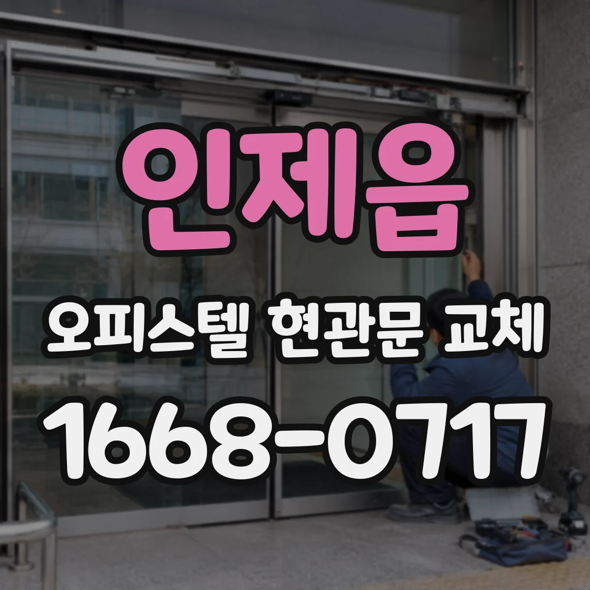 인제읍 오피스텔 현관문 교체