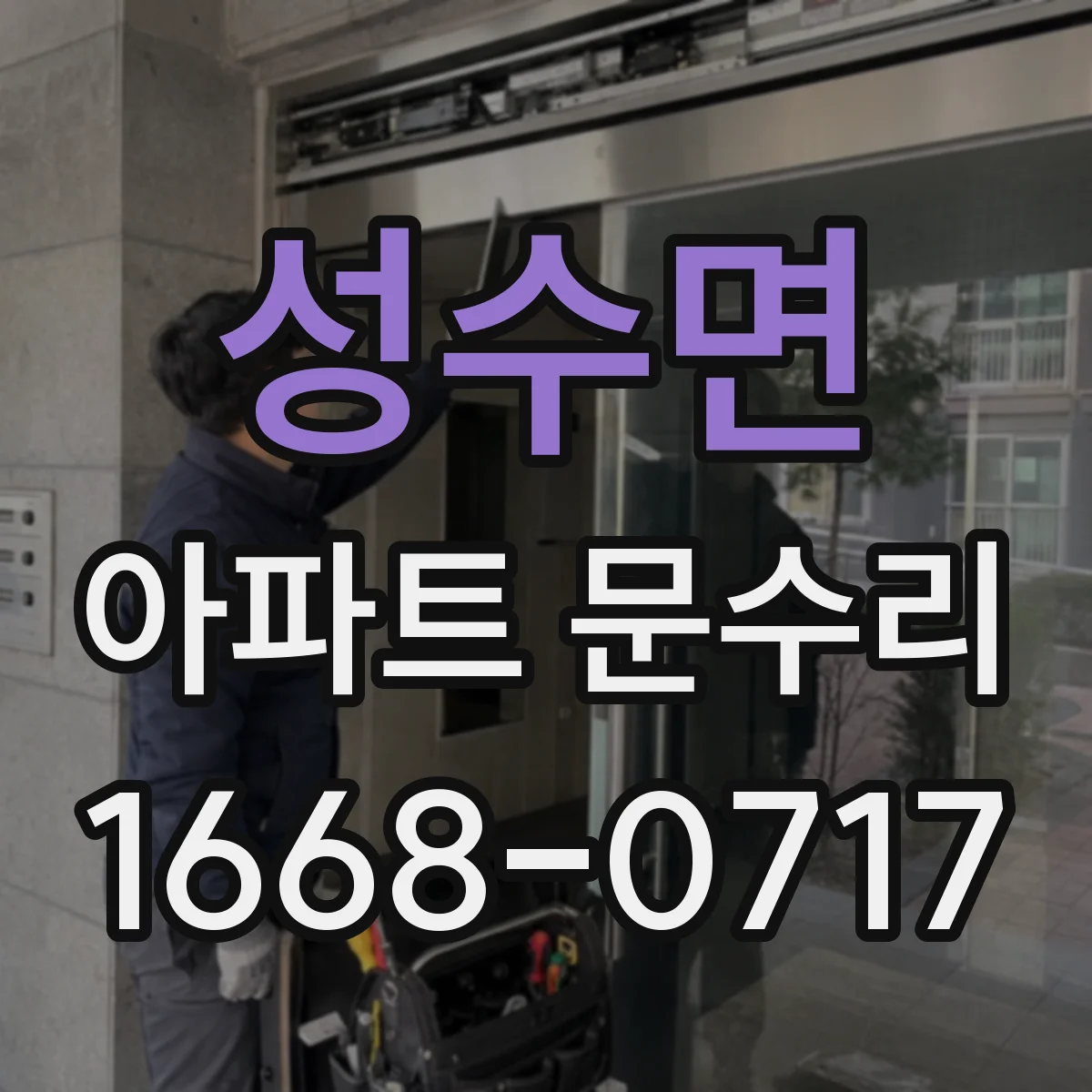 성수면 아파트 문수리 도어락 번호 인식 실패 시 배선·모듈 점검