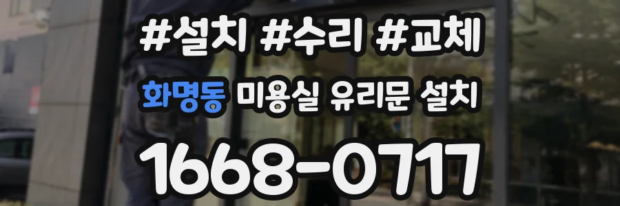 화명동 미용실 유리문 설치