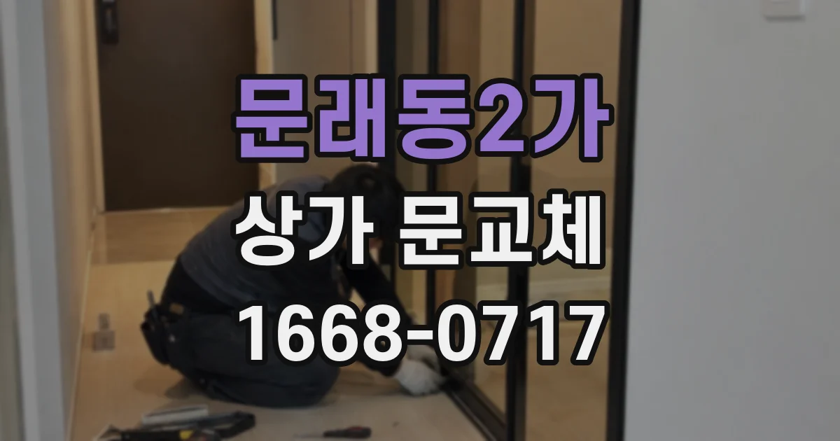 문래동2가 상가 문교체