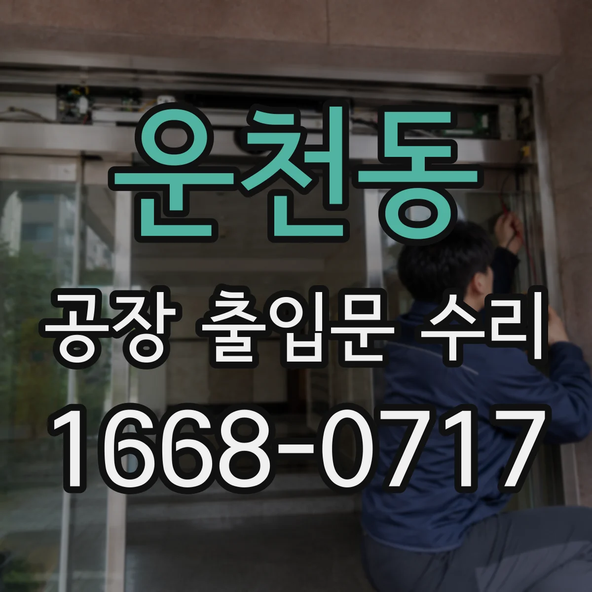 운천동 공장 출입문 수리