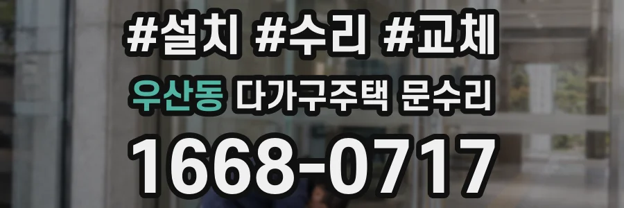 우산동 다가구주택 문수리