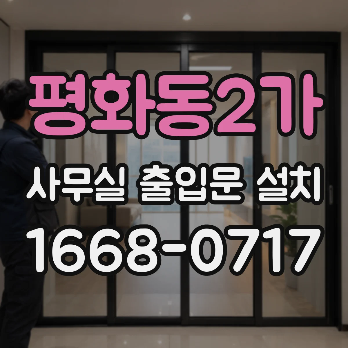 평화동2가 사무실 출입문 설치