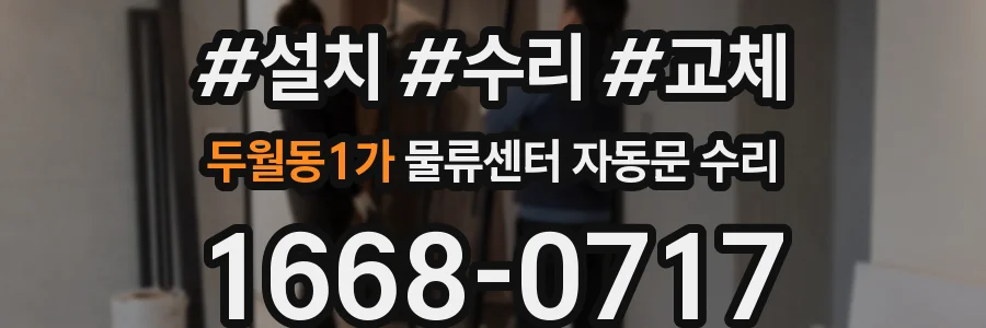 두월동1가 물류센터 자동문 수리