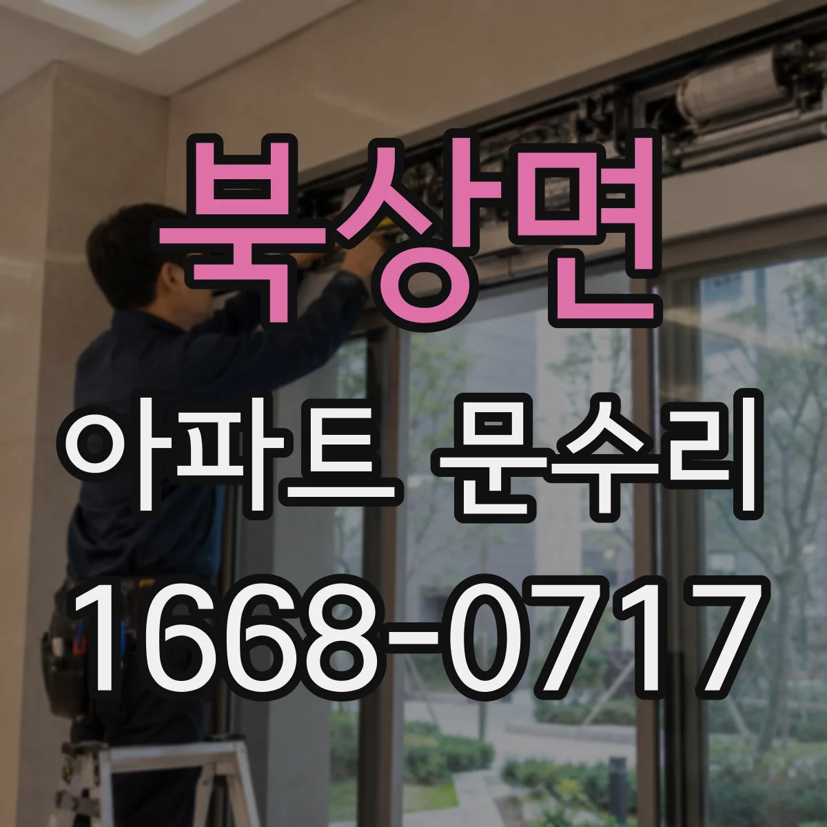 북상면 아파트 문수리 문틀 들뜸 사진 체크로 재조정 필요성 판단