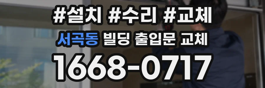 서곡동 빌딩 출입문 교체