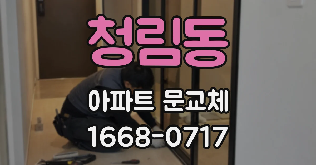 청림동 아파트 문교체