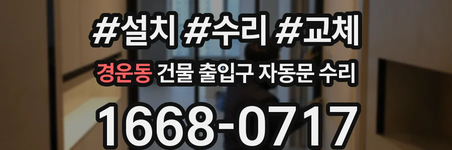 경운동 건물 출입구 자동문 수리