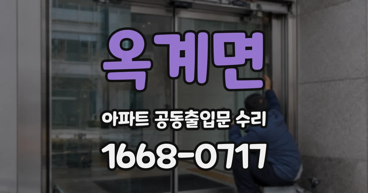 옥계면 아파트 공동출입문 수리