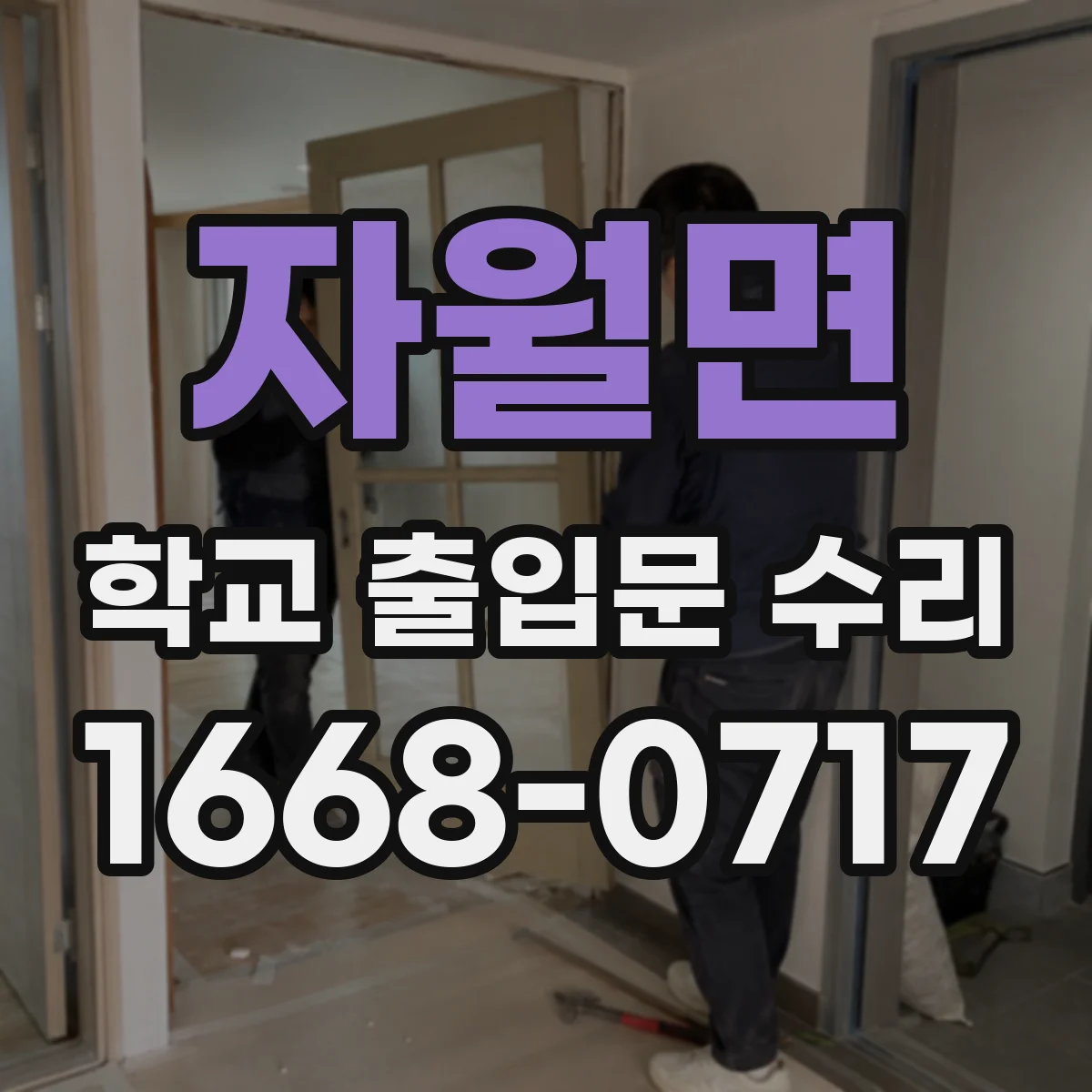 자월면 학교 출입문 수리
