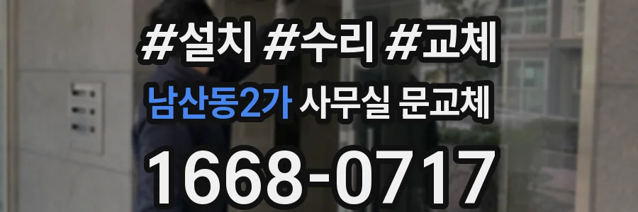 남산동2가 사무실 문교체