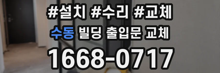 수동 빌딩 출입문 교체