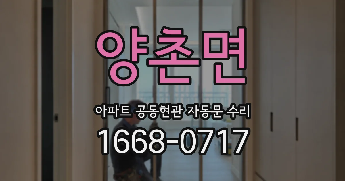 양촌면 아파트 공동현관 자동문 수리