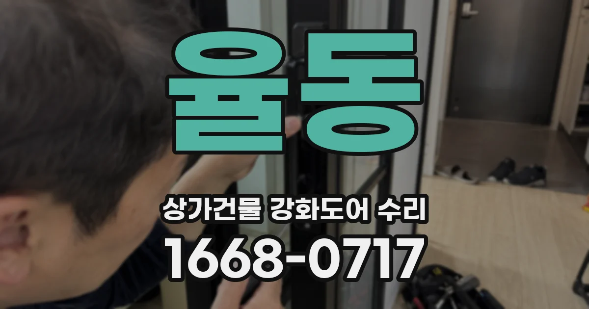 율동 상가건물 강화도어 수리