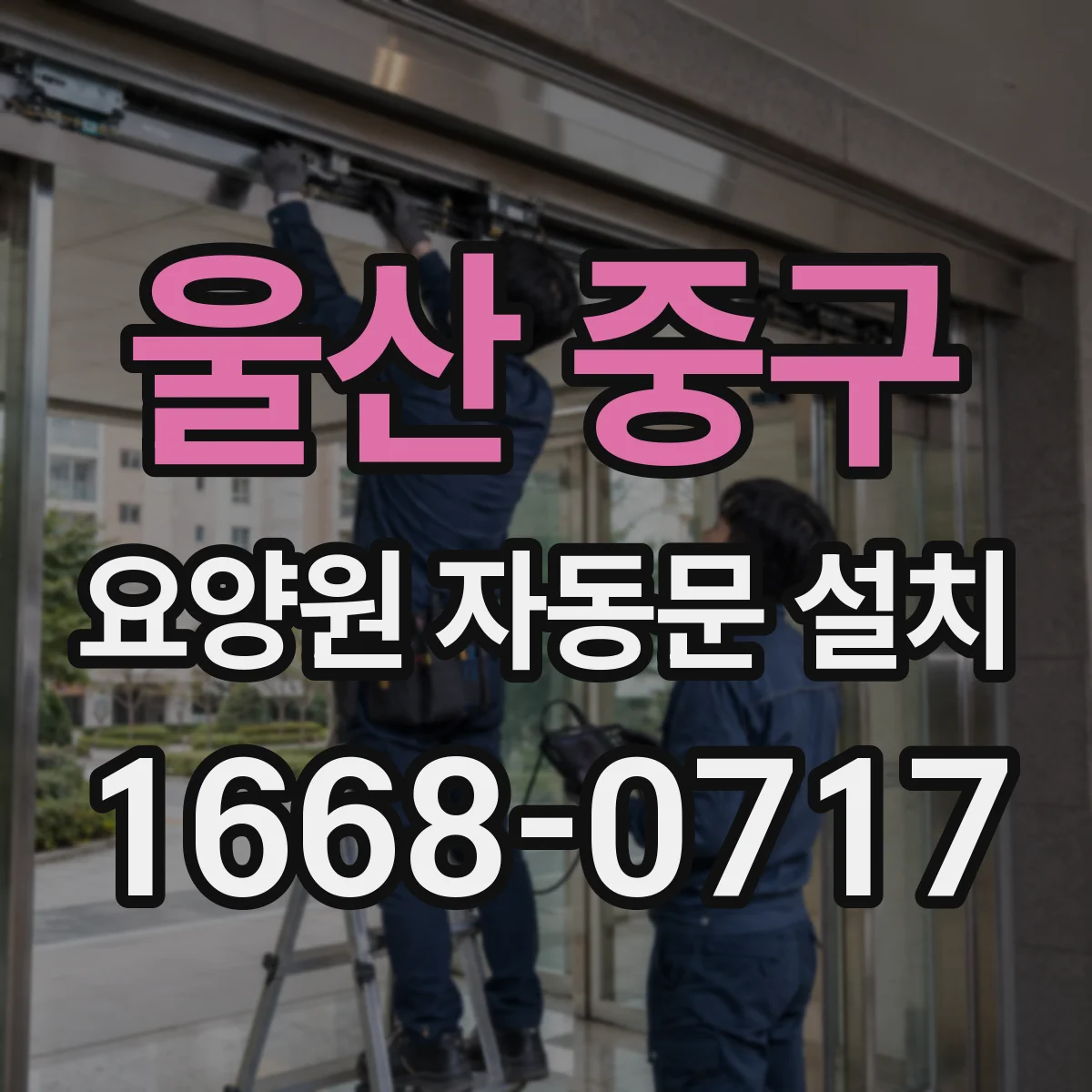 울산 중구 요양원 자동문 설치