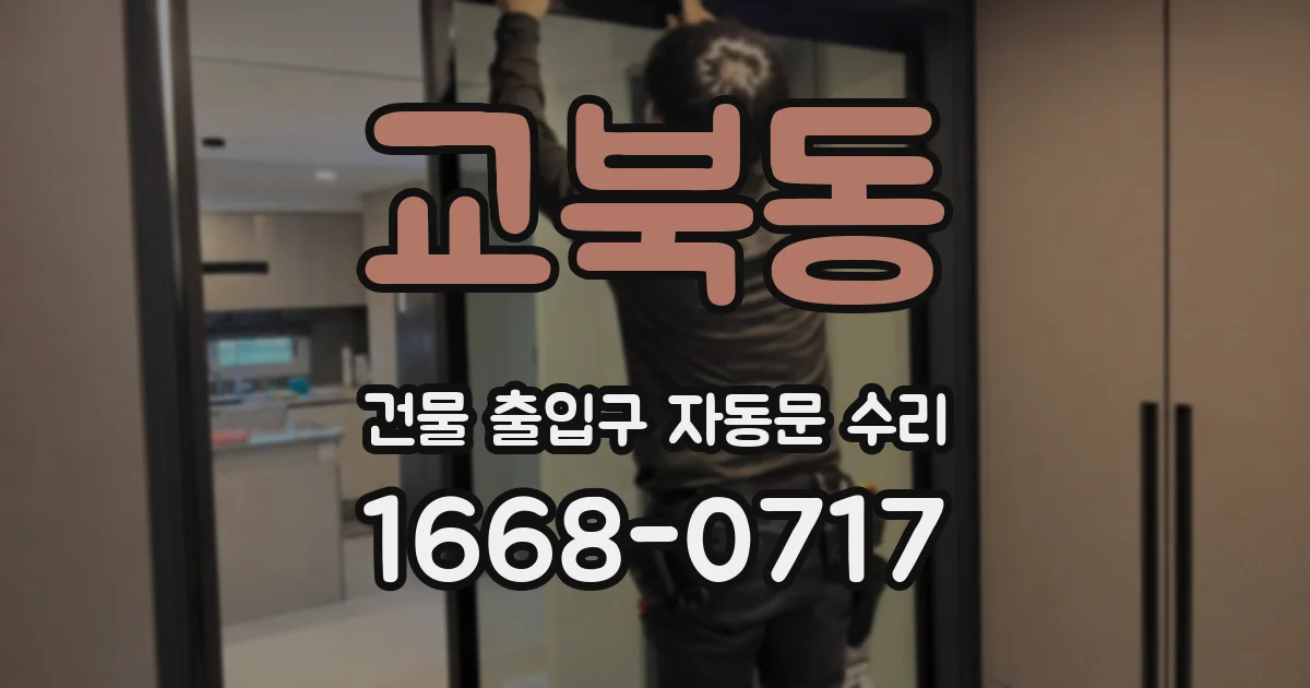 교북동 건물 출입구 자동문 수리