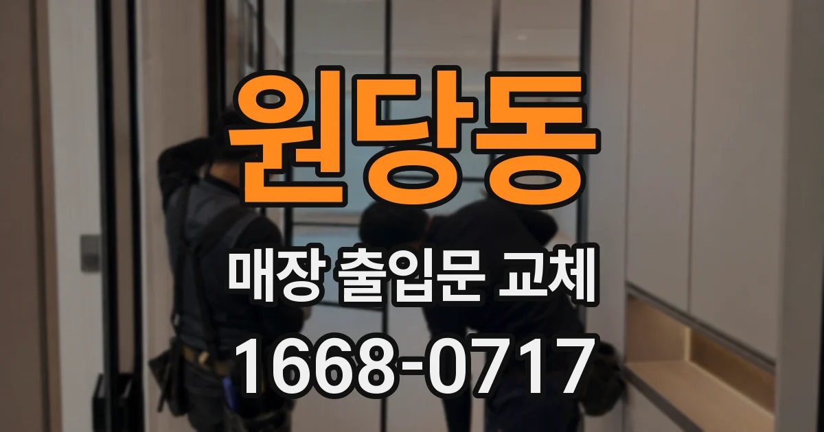 원당동 매장 출입문 교체