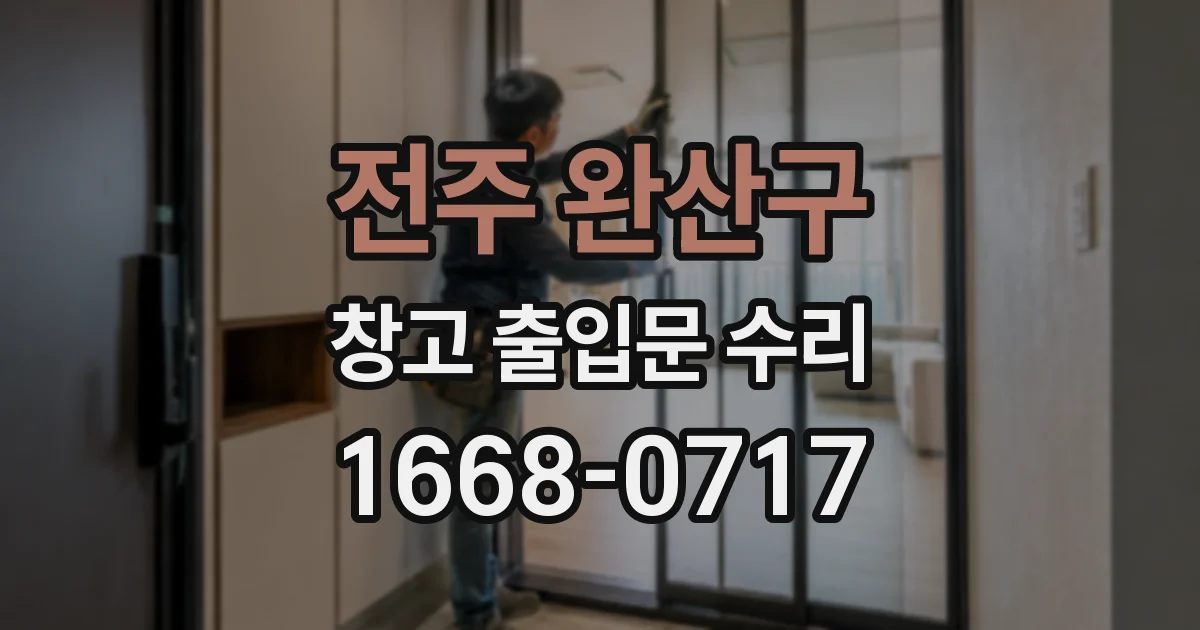 전주 완산구 창고 출입문 수리