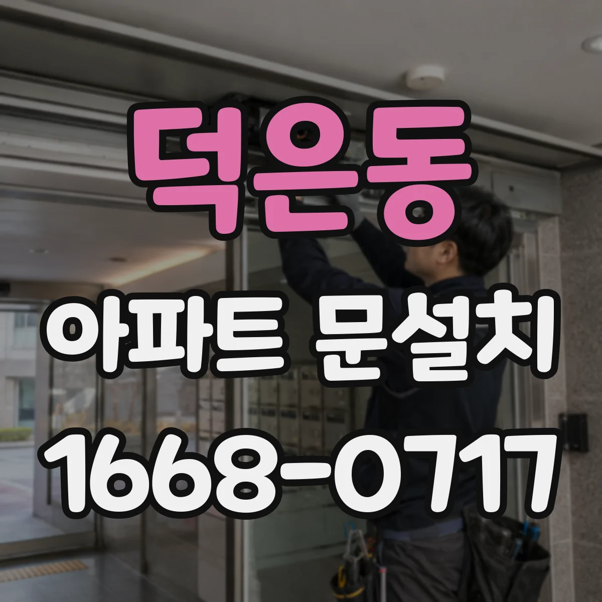 덕은동 아파트 문설치