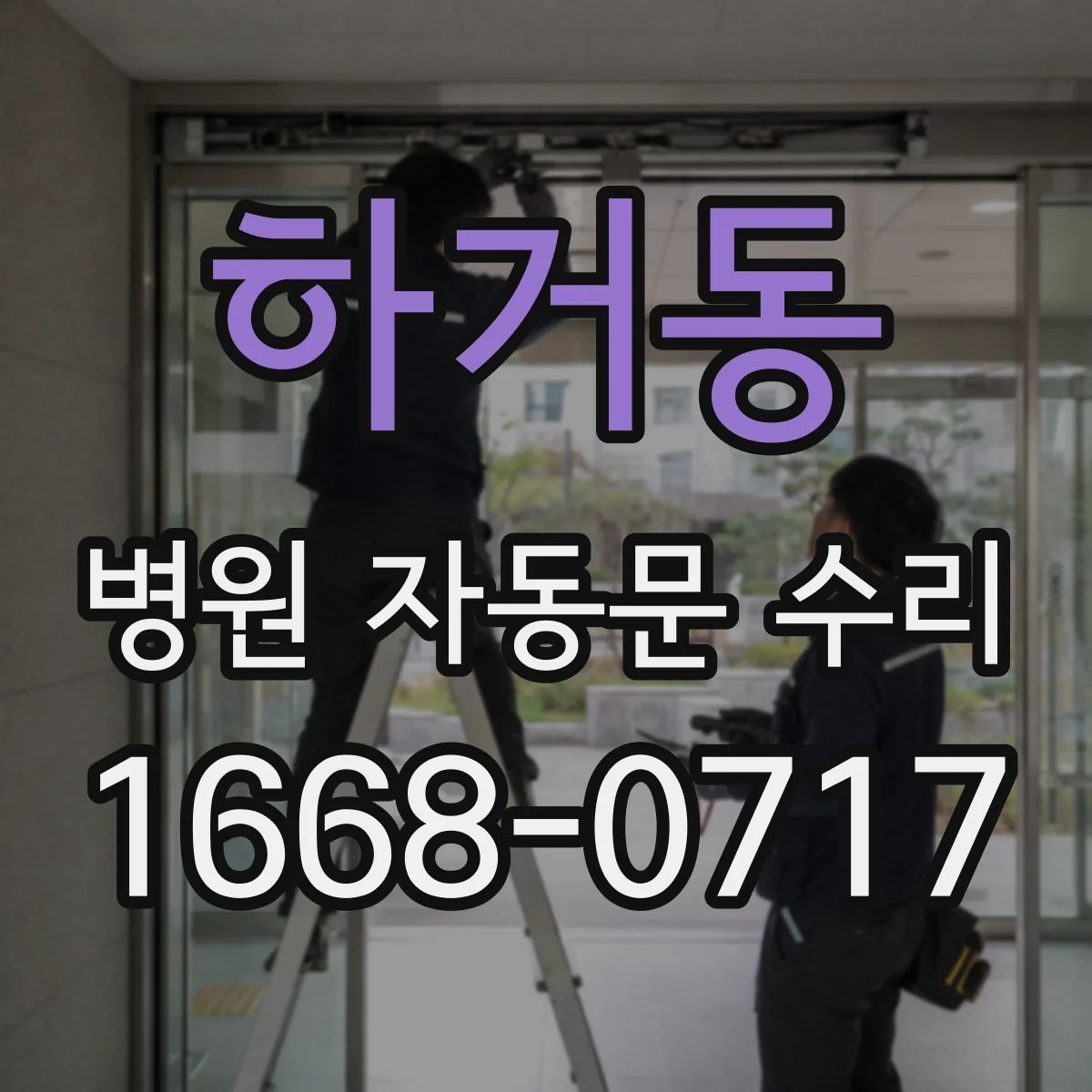하거동 병원 자동문 수리